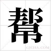 幚字组词