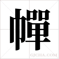 幝字组词