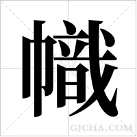 幟字组词