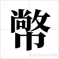 幤字组词