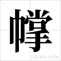 幥字组词