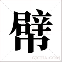 幦字组词