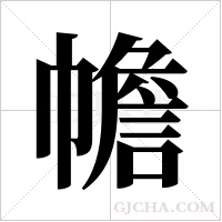 幨字组词