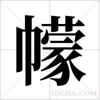 幪字组词