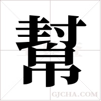 幫字组词