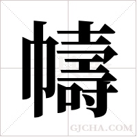 幬字组词