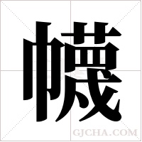 幭字组词