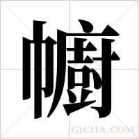 幮字组词