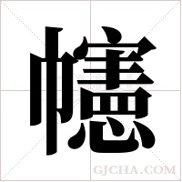 幰字组词