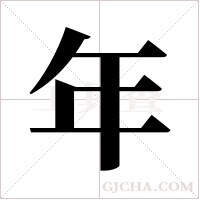 年字组词