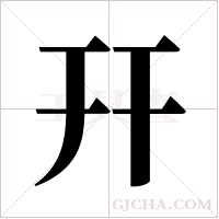 幵字组词