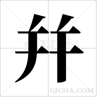 幷字组词