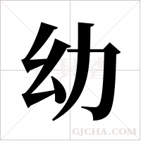 幼字组词