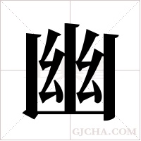 幽字组词