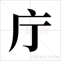 庁字组词