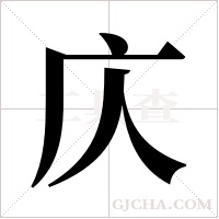 庂字组词