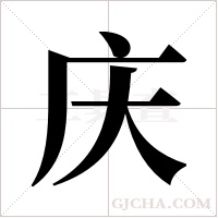 庆字组词