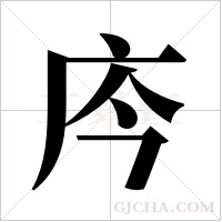 庈字组词