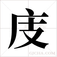 庋字组词