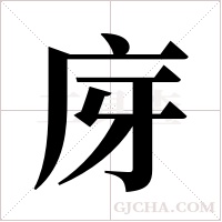 庌字组词