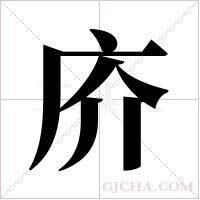 庎字组词