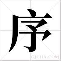 序字组词