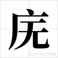 庑字组词