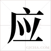 应字组词