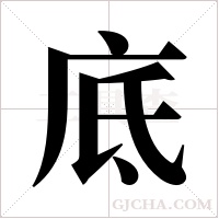 底字组词