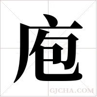 庖字组词