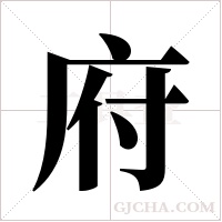 府字组词