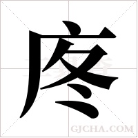 庝字组词