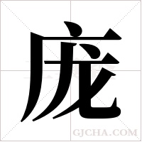 庞字组词