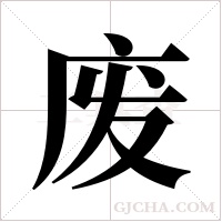 废字组词