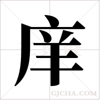 庠字组词