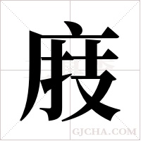 庪字组词