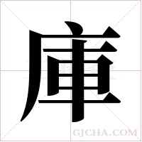 庫字组词