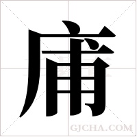 庯字组词