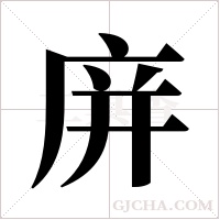 庰字组词