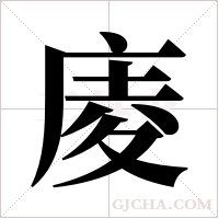 庱字组词