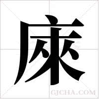 庲字组词