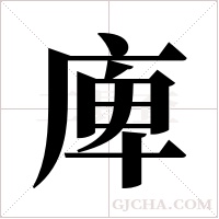 庳字组词