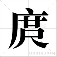 庹字组词