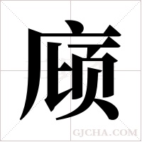 庼字组词
