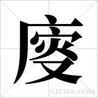 廀字组词