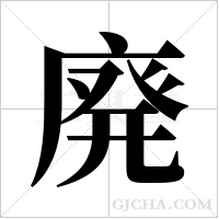 廃字组词