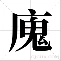 廆字组词