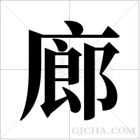 廊字组词