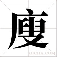 廋字组词