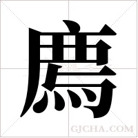 廌字组词